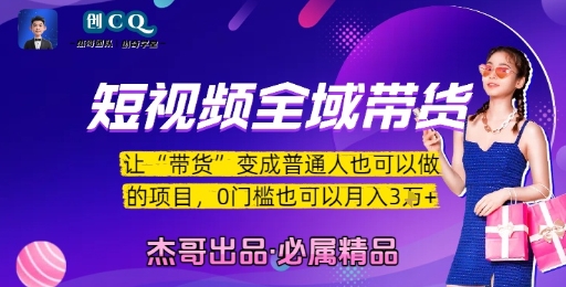 短视频全域带货，让带货变成普通人也可以做的项目，0门槛也可以月入3W-知享知识库