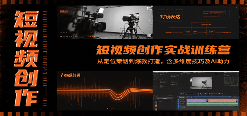 短视频创作实战训练营：从定位策划到爆款打造，含多维度技巧及AI助力-知享知识库
