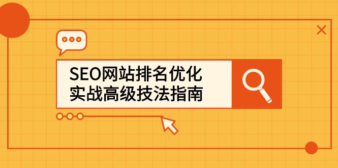 SEO网站排名优化实战高级技法指南,让客户找到你-知享知识库