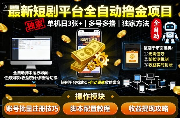 最新短剧平台全自动挂G撸金项目，单机一天3张+，多号多撸，区别于市面所有挂机项目，独家方法【揭秘】-知享知识库