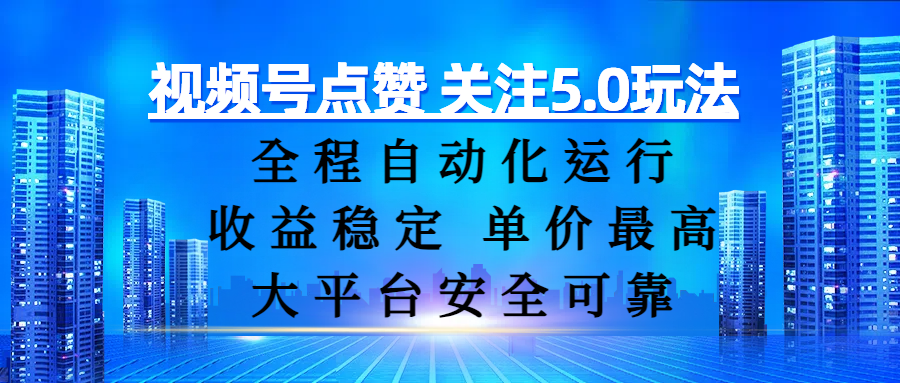 视频号点赞 关注5.0玩法,全程自动化运行,收益稳定, 单价最高,大平台安全可靠-知享知识库