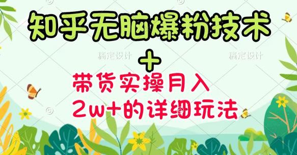 《知乎无脑爆粉技术》+图文带货月入2W+的玩法送素材-知享知识库