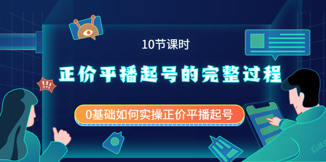 正价平播起号的完整过程：0基础如何实操正价平播起号（10节课时）-知享知识库