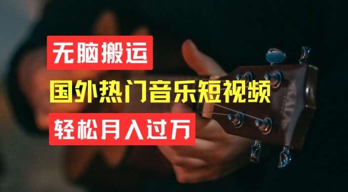 无脑搬运，简单操作音乐短视频，月入过W不是梦【揭秘】-知享知识库