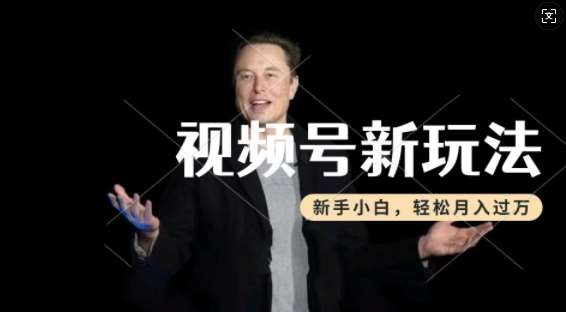 制作热点事件视频,撸视频号分成计划收益,操作简单,新手小白轻松月入过W-知享知识库