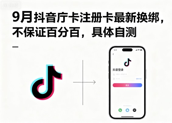 9月抖音庁卡注册卡最新换绑,不保证百分百,具体自测-知享知识库