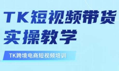 东南亚TikTok短视频带货，TK短视频带货实操教学-知享知识库