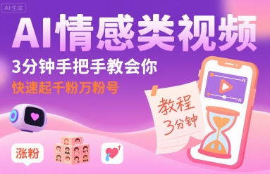 AI情感类视频,3分钟手把手教会你,快速起千粉万粉号-知享知识库