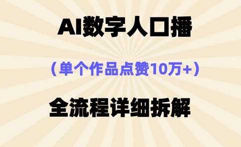 AI数字人口播，单个作品点赞10万+，操作方法十分简单-知享知识库