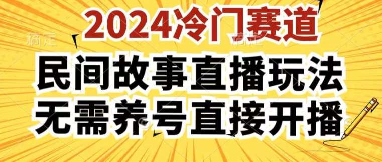 2024酷狗民间故事直播玩法3.0.操作简单,人人可做,无需养号、无需养号、无需养号,直接开播【揭秘】-知享知识库