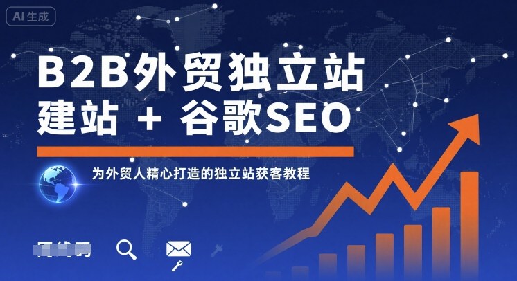 B2B外贸独立站建站+谷歌SEO，为外贸人精心打造的独立站获客教程-知享知识库