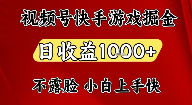 视频号快手平台游戏掘金项目，日收益1k+，一台电脑在家就可以自己创业【揭秘】-知享知识库