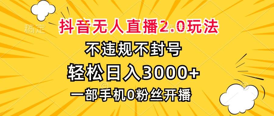 （13233期）抖音无人直播2.0玩法，不违规不封号，轻松日入3000+，一部手机0粉开播-知享知识库