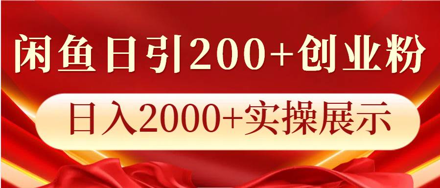 闲鱼日引200+创业粉，日入2000+实操展示-知享知识库