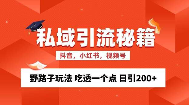 私域流量的精准化获客方法 野路子玩法 吃透一个点 日引200+ 【揭秘】-知享知识库