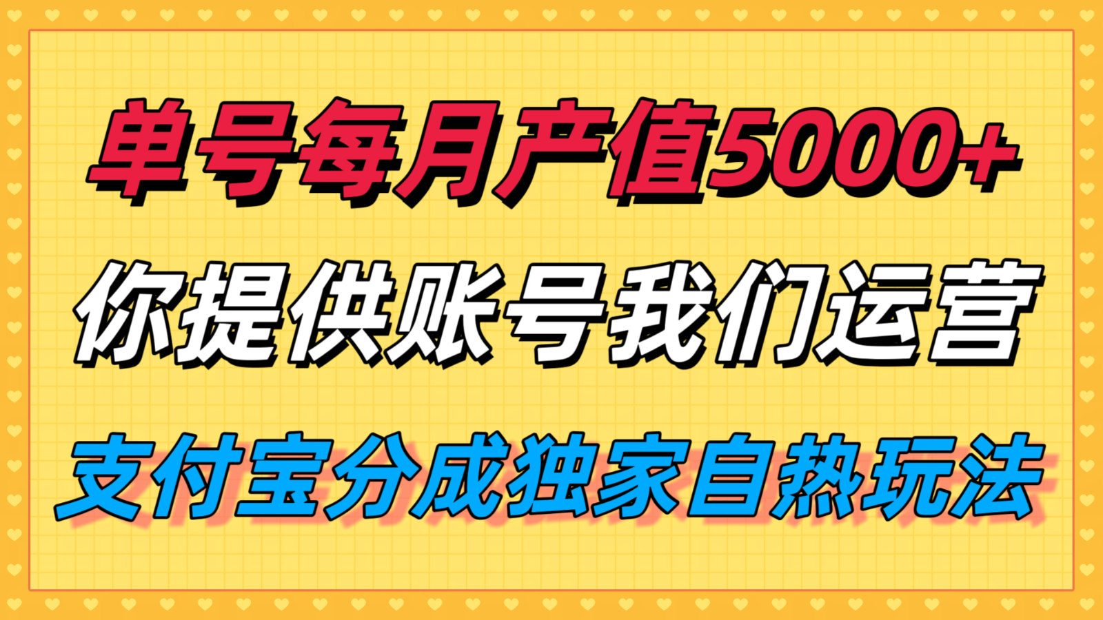 单月产值5000+,支付宝分成代运营,你提供账号坐等分钱,我们帮你运营-知享知识库