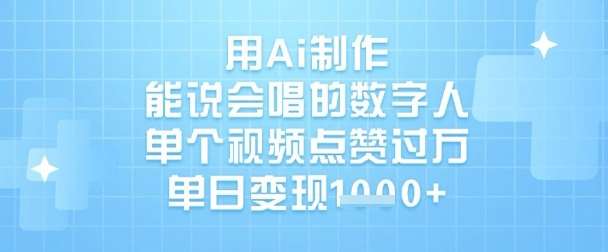 用Ai制作能说会唱的数字人，单个视频点赞过W，单日变现1k-知享知识库