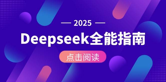 Deepseek全能指南：从安装部署到API调用，掌握AI核心操作全流程-知享知识库