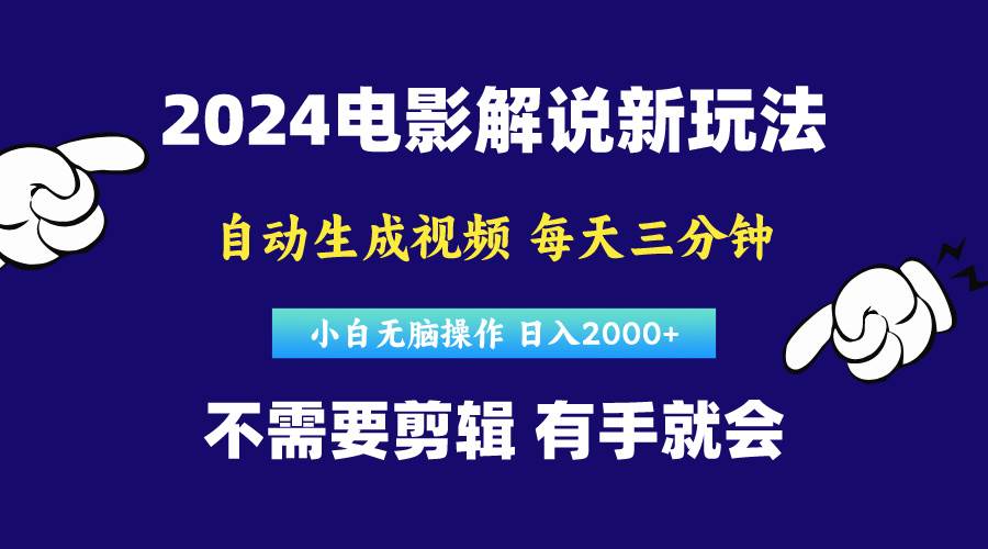 （10774期）软件自动生成电影解说，原创视频，小白无脑操作，一天几分钟，日…-知享知识库