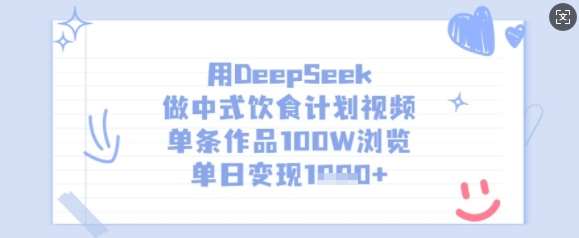 用DeepSeek做中式饮食计划视频，单条作品100W浏览，单日变现多张-知享知识库