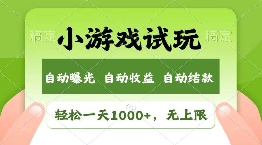 （13758期）轻松日入1000+，小游戏试玩，收益无上限，全新市场！-知享知识库