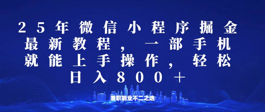 微信小程序25年掘金玩法，一部手机稳定日入800+，适合所有人群，兼职副业的不二之选-知享知识库