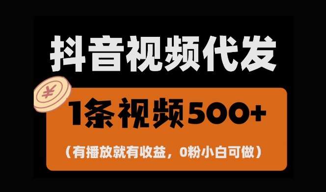 最新零撸项目，一键托管账号，有播放就有收益，日入1千+，有抖音号就能躺Z-知享知识库