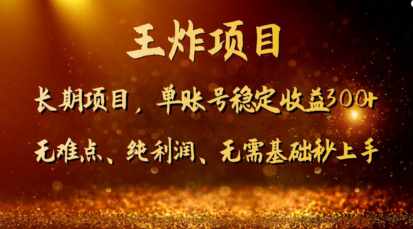 王炸项目！单账号稳定收益300+，适合长期操作的副业兼职。-知享知识库