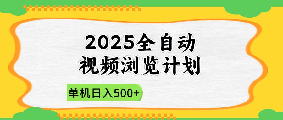 （14525期）2025全自动视频浏览计划，单机日入500+新手小白直接开干-知享知识库