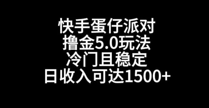 快手蛋仔派对撸金5.0玩法,冷门且稳定,单个大号,日收入可达1500+【揭秘】-知享知识库