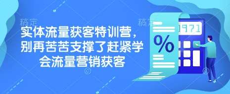 实体流量获客特训营，​别再苦苦支撑了赶紧学会流量营销获客-知享知识库