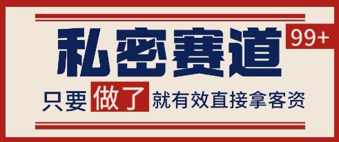 小红书某音私密赛道引流获客 自热矩阵日引200+【揭秘】-知享知识库
