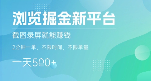 浏览掘金新平台,截图录屏就能挣钱,2分钟一单,不限时间,不限单量,一天5张+【揭秘】-知享知识库
