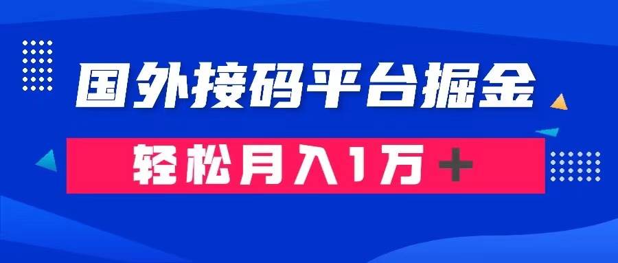 通过国外接码平台掘金： 成本1.3，利润10＋，轻松月入1万＋-知享知识库