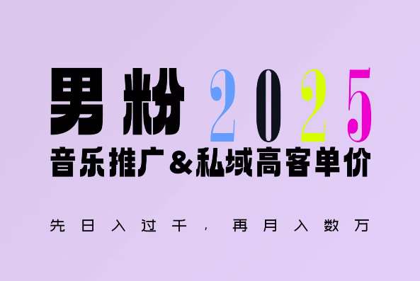 2025年，接着续写“男粉+私域”的辉煌，大展全新玩法的风采，日入1k+轻轻松松-知享知识库