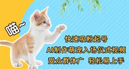 快速吸粉起号,AI制作萌宠入场仪式视频,受众群体广,轻松易上手-知享知识库