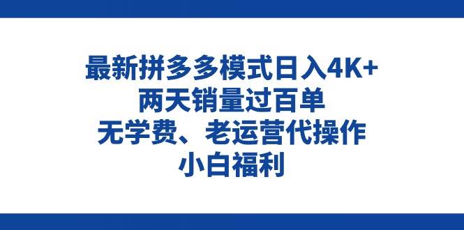 拼多多最新模式日入4K+两天销量过百单,无学费、老运营代操作、小白福利-知享知识库