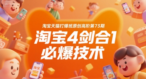 淘宝天猫打爆班原创高阶第73期，淘宝4剑合1必爆技术-知享知识库
