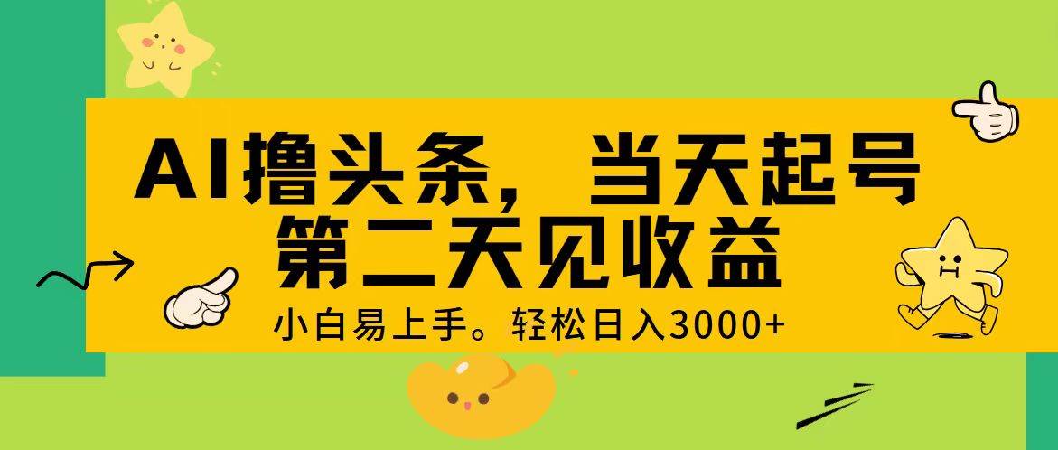 AI撸头条，轻松日入3000+，当天起号，第二天见收益。-知享知识库