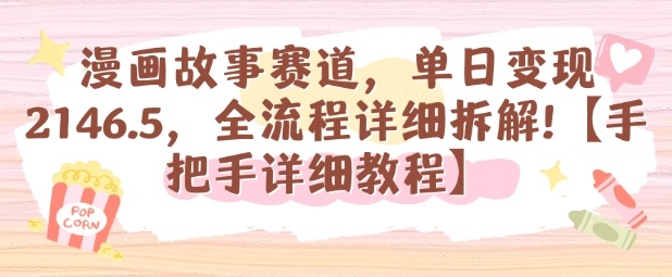 漫画故事赛道，单日变现1k，全流程详细拆解【手把手详细教程】-知享知识库
