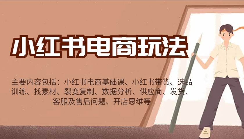 小红书电商玩法：带货/选品/找素材/裂变/数据分析/供应商/发货/售后/开店思维等-知享知识库