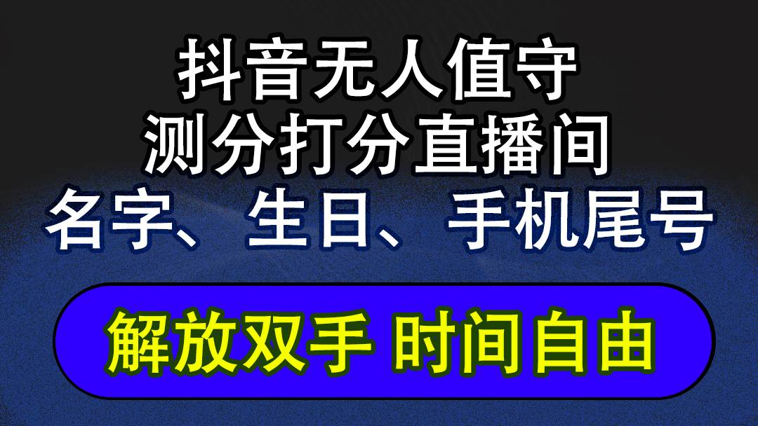 （12527期）抖音蓝海AI软件全自动实时互动无人直播非带货撸音浪，懒人主播福音，单...-知享知识库