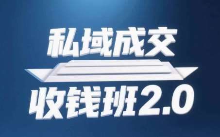 私域成交收钱班2.0，音频+逐字稿+思维导图-知享知识库
