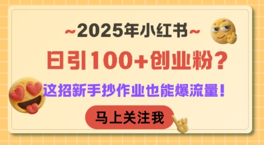 2025年小红书日引100+创业粉？这招新手抄作业也能爆流量！-知享知识库