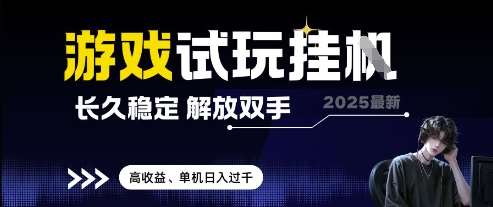 2025最新游戏试玩挂G,长久稳定,解放双手 高收益,单机日入过千【揭秘】-知享知识库