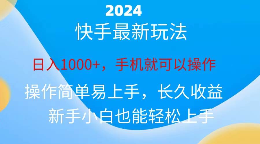 （10977期）2024快手磁力巨星做任务，小白无脑自撸日入1000+、-知享知识库