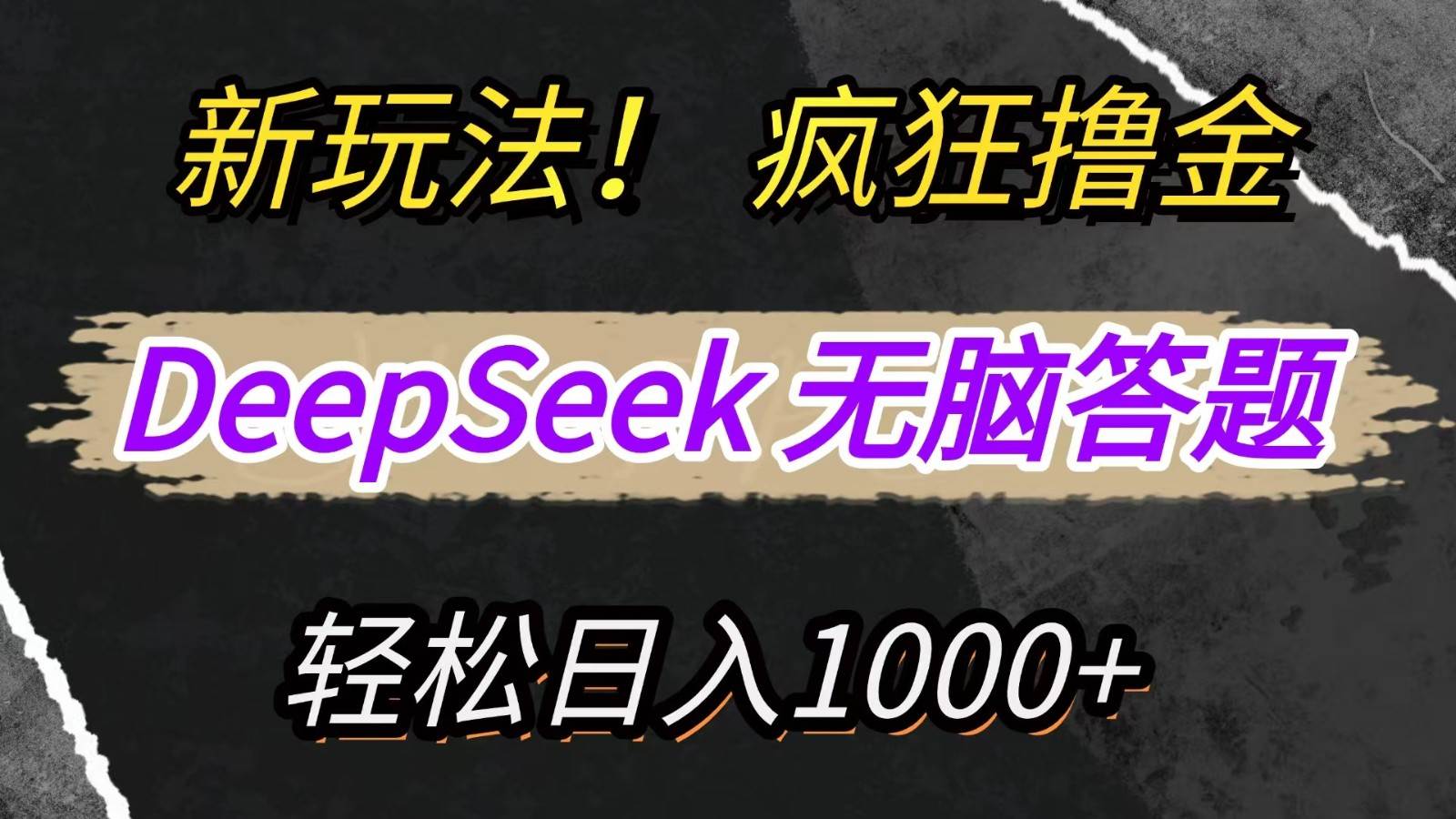 新玩法!利用DeepSeek,复制粘贴,无脑简单答题,疯狂撸新平台收益,轻松日入1000+-知享知识库