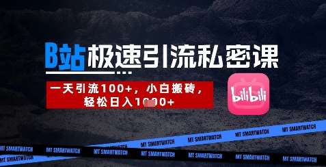 B站创业粉极速引流私密课，一天引流300+，小白搬砖，轻松日入数张-知享知识库