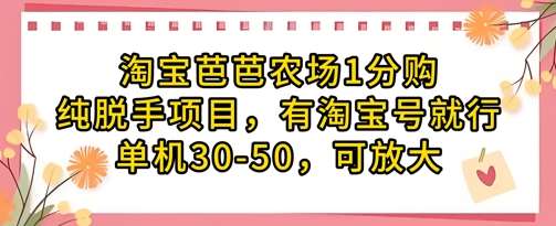 淘宝芭芭农场1分购纯脱手项目，有淘宝号就行单机30-50，可放大-知享知识库