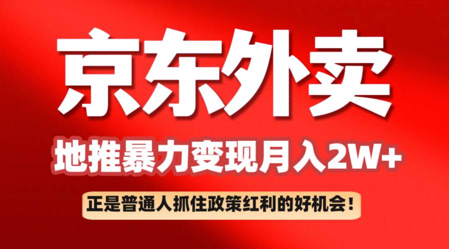 京东外卖地推暴利项目拆解：普通人如何抓住政策红利月入2万+-知享知识库